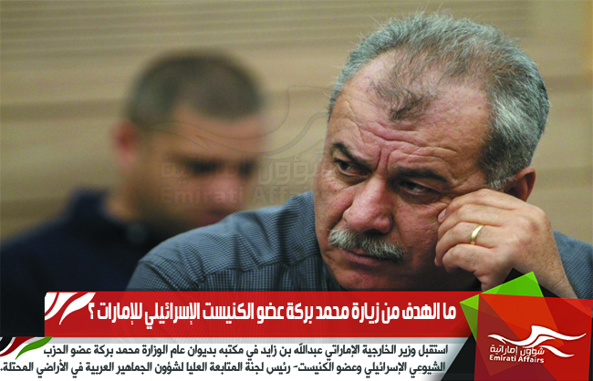 ما الهدف من زيارة محمد بركة عضو الكنيست الإسرائيلي للإمارات ؟