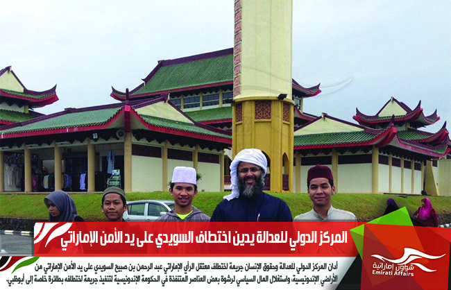 المركز الدولي للعدالة يدين اختطاف السويدي على يد الأمن الإماراتي