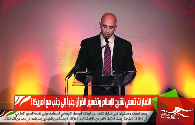 الإمارات تسعى لشرح الاسلام وتفسير القرآن جنباً إلى جنب مع أمريكا !