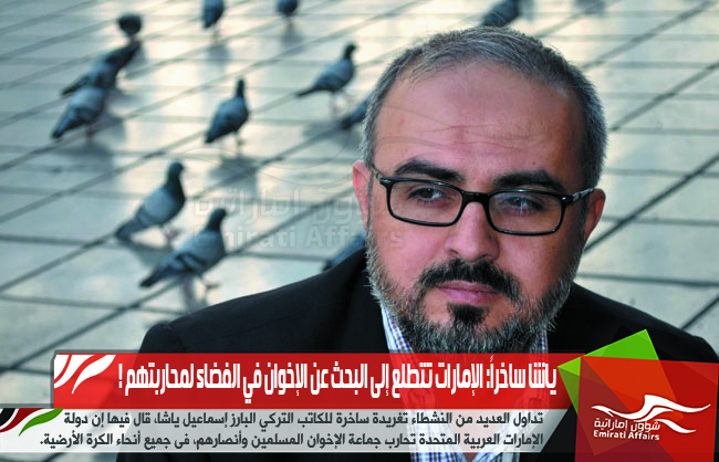 ياشا ساخراً: الإمارات تتطلع إلى البحث عن الإخوان في الفضاء لمحاربتهم !