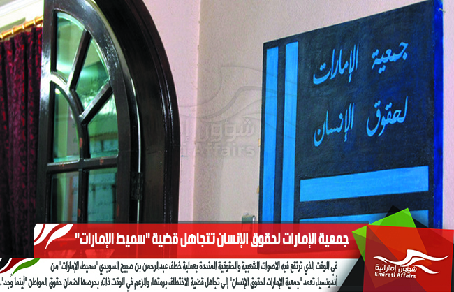 جمعية الإمارات لحقوق الإنسان تتجاهل قضية "سميط الإمارات"