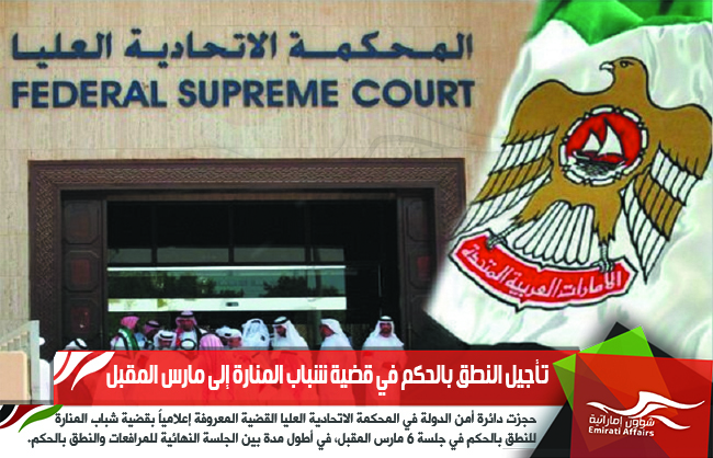 تأجيل النطق بالحكم في قضية شباب المنارة إلى مارس المقبل