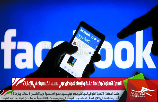 السجن 3 سنوات وغرامة مالية والإبعاد لمواطن عربي بسبب الفيسبوك في الإمارات