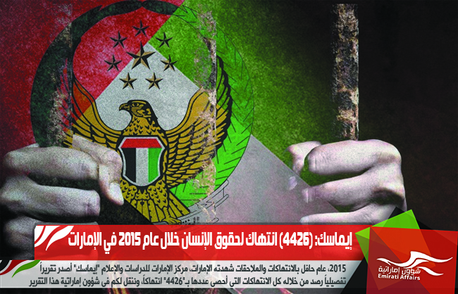 إيماسك: (4426) انتهاك لحقوق الإنسان خلال عام 2015 في الإمارات
