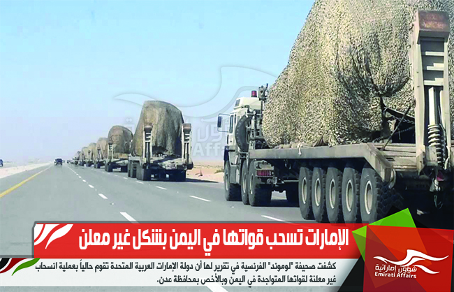 الإمارات تسحب قواتها في اليمن بشكل غير معلن