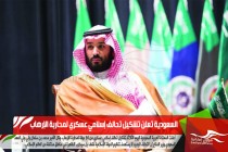 السعودية تعلن تشكيل تحالف إسلامي عسكري لمحاربة الإرهاب