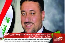 خاص : معلومات سرية حول علاقة  الخنجر و محمد بن زايد لتفكيك أهل السنة في العراق