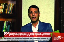 محمد دحلان .. الأخطبوط الإماراتي في السياسة و الإقتصاد و السلاح