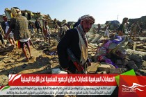 الحسابات السياسية للإمارات تعرقل الجهود السلمية لحل الأزمة اليمنية