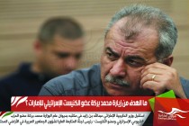 ما الهدف من زيارة محمد بركة عضو الكنيست الإسرائيلي للإمارات ؟