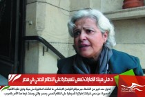 د. منى مينا: الإمارات تسعى للسيطرة على النظام الصحي في مصر