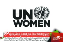رغم تواصل الانتهاكات داخلياً .. انتخاب الإمارات في لجنة أممية للمرأة