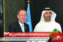 تبرعات إماراتية سخية للأمم المتحدة رغم التهدور الاقتصادي في الدولة