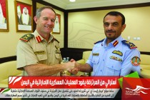أسترالي من المرتزقة يقود العمليات العسكرية الإماراتية في اليمن