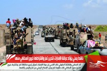 ناشط يمني يؤكد عرقلة الإمارات لتحرير تعز واشتراطها خروج المخلافي منها