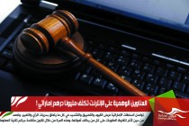 العناوين الوهمية على الإنترنت تكلف مليونا درهم إماراتي !