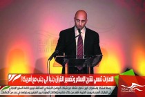 الإمارات تسعى لشرح الاسلام وتفسير القرآن جنباً إلى جنب مع أمريكا !