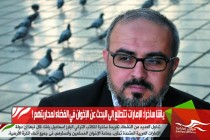 ياشا ساخراً: الإمارات تتطلع إلى البحث عن الإخوان في الفضاء لمحاربتهم !