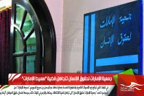 جمعية الإمارات لحقوق الإنسان تتجاهل قضية "سميط الإمارات"