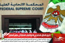 تأجيل النطق بالحكم في قضية شباب المنارة إلى مارس المقبل