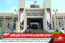 دائرة أمن الدولة تواصل محاكماتها بقضايا تتعلق بالإرهاب