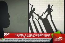فيديو: أغلقوا سجن الرزين في الإمارات !