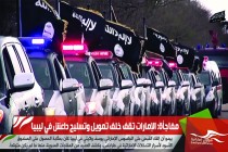 مفاجأة: الإمارات تقف خلف تمويل وتسليح داعش في ليبيا
