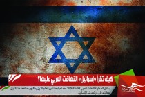 كيف تقرأ «إسرائيل» التهافت العربي عليها؟
