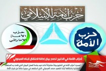 أحزاب الأمة في الخليج تصدر بيان إدانة لاعتقال أبناء العبدولي