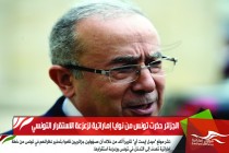 الجزائر حذرت تونس من نوايا إماراتية لزعزعة الاستقرار التونسي