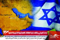 باحث أمريكي يكشف خبايا العلاقات الإسرائيلية الخليجية الخفية