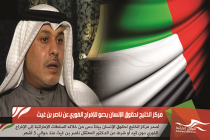 مركز الخليج لحقوق الإنسان يدعو للإفراج الفوري عن ناصر بن غيث
