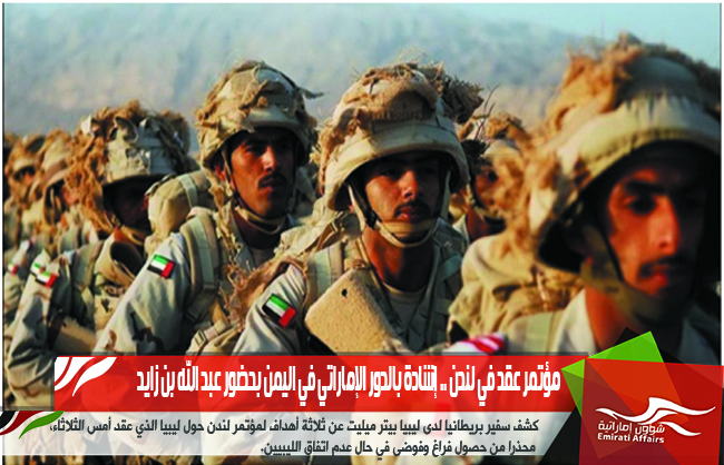 مؤتمر عقد في لندن .. إشادة بالدور الإماراتي في اليمن بحضور عبد الله بن زايد