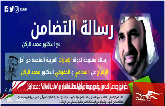 حقوقيون وعدد من المحامين يوقعون عريضة من أجل المطالبة بالإفراج عن " مانديلا الإمارات " د. محمد الركن
