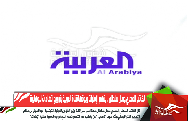 الكاتب المصري جمال سلطان .. يتهم الإمارات وبوقها قناة العربية بترويج اتهامات للوهابية