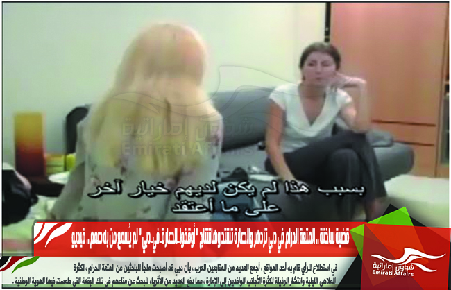 قضية ساخنة .. المتعة الحرام في دبي تزدهر والدعارة تشتد وهاشتاج &quot; أوقفوا_الدعارة_في_دبي &quot; لم يُسمع من به صمم .. فيديو
