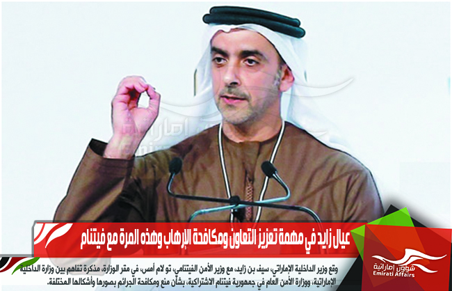 عيال زايد في مهمة تعزيز التعاون ومكافحة الإرهاب وهذه المرة مع فيتنام