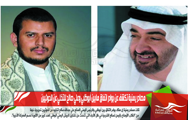 مصادر يمنية تكشف عن بوادر اتفاق مابين أبوظبي وعلي صالح للتخلي عن الحوثيين
