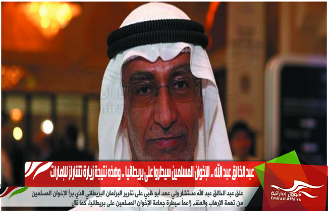 عبد الخالق عبد الله .. الإخوان المسلمين سيطروا على بريطانيا .. وهذه نتيجة زيارة تشارلز للإمارات