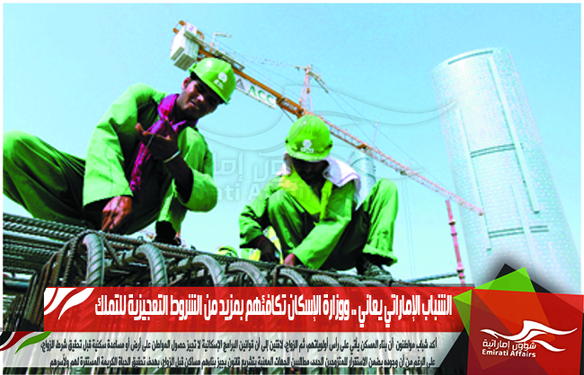 الشباب الإماراتي يعاني .. ووزارة الإسكان تكافئهم بمزيد من الشروط التعجيزية للتملك
