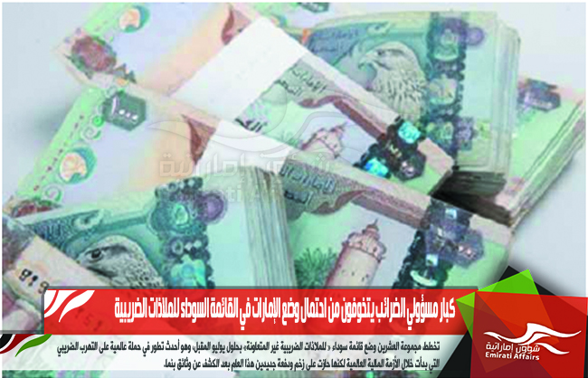 كبار مسؤولي الضرائب يتخوفون من احتمال وضع الإمارات في القائمة السوداء للملاذات الضريبية