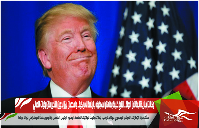 وكالات إخبارية تابعة لأمن الدولة .. الشيخ خليفة يهنئ ترامب بفوزه بالرئاسة الأمريكية .. والمحمدان بن زايد وبن راشد يرسلان برقيات التهاني