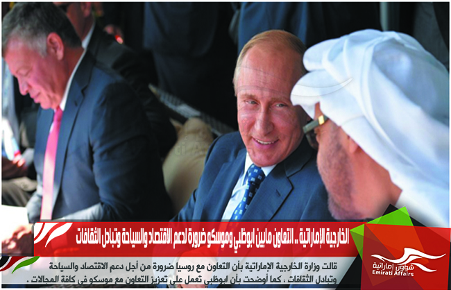 الخارجية الإماراتية .. التعاون مابين ابوظبي وموسكو ضرورة لدعم الاقتصاد والسياحة وتبادل الثقافات