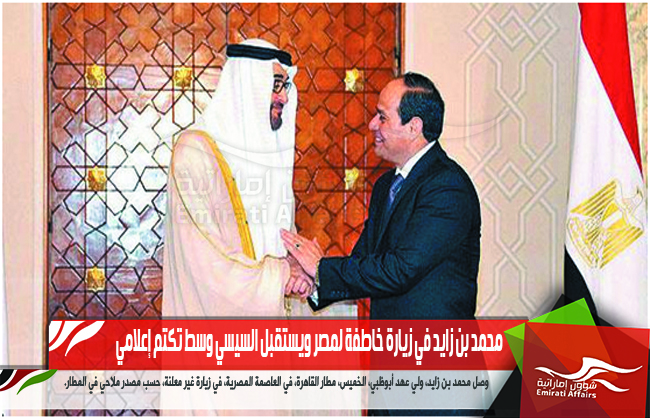 محمد بن زايد في زيارة خاطفة لمصر ويستقبل السيسي وسط تكتم إعلامي