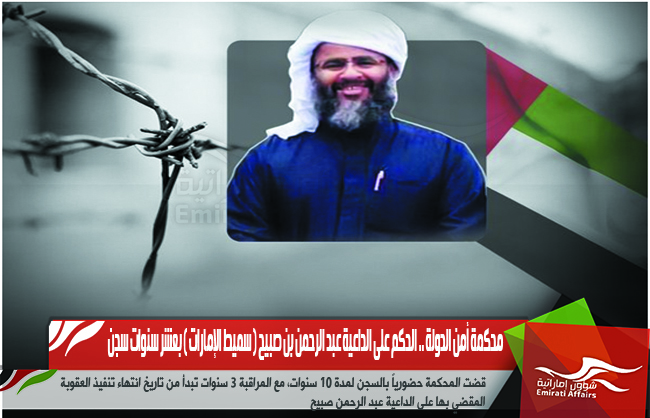 محكمة أمن الدولة .. الحكم على الداعية عبد الرحمن بن صبيح ( سميط الإمارات ) بعشر سنوات سجن