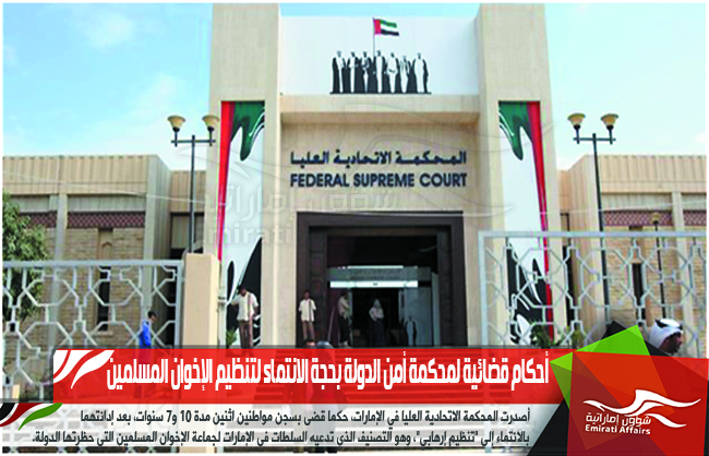 أحكام قضائية لمحكمة أمن الدولة بحجة الانتماء لتنظيم الإخوان المسلمين