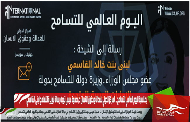 بمناسبة اليوم العالمي للتسامح .. المركز الدولي للعدالة وحقوق الإنسان د/ صفوة عيسى توجه رسالة لوزيرة التسامح لبنى القاسمي
