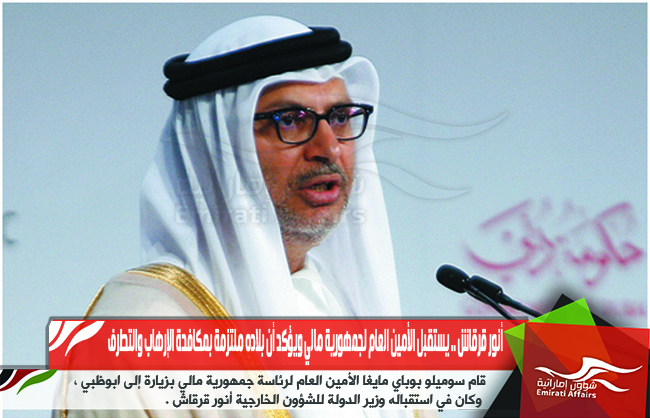 أنور قرقاش .. يستقبل الأمين العام لجمهورية مالي ويؤكد أن بلاده ملتزمة بمكافحة الإرهاب والتطرف
