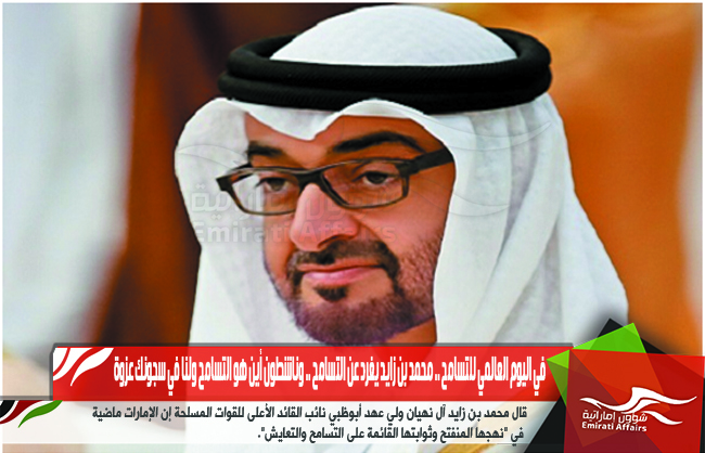 في اليوم العالمي للتسامح .. محمد بن زايد يغرد عن التسامح .. وناشطون أين هو التسامح ولنا في سجونك عزوة