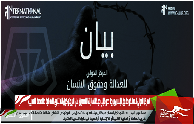 المركز الدولي للعدالة وحقوق الإنسان يوجه دعوة إلى دولة الإمارات للتصديق على البروتوكول الاختياري لاتفاقية مناهضة التعذيب
